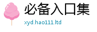 2025新奥天天开好彩新奥彩免费版把2025年最新资料大全官网入口